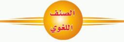 الصنف اللغوي